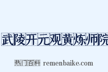 武陵开元观黄炼师院是什么意思的图片